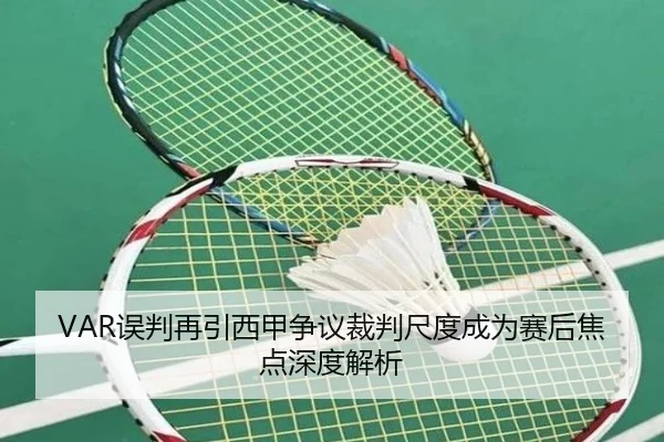 VAR误判再引西甲争议裁判尺度成为赛后焦点深度解析